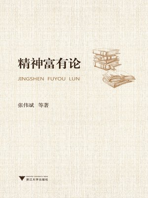 cover image of 精神富有论